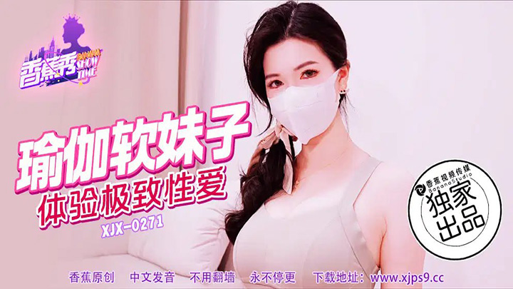 第271期-瑜伽软妹子,体验极致性爱!-XJX-0271