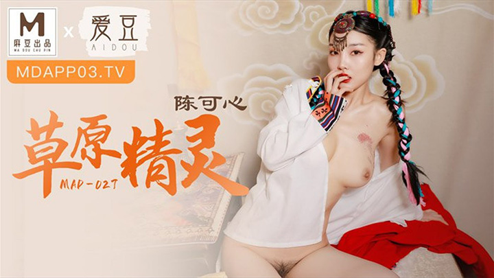 『陈可心』-MAD-027-清纯草原的少女用蜜穴招待远道而来的客人,站立后入,精液全部射在少女雪白的奶子上