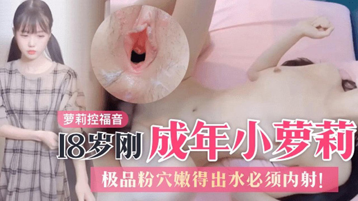 【萝莉控】18岁刚成年的双马尾小萝莉-极品粉穴嫩得出水-必须内射!