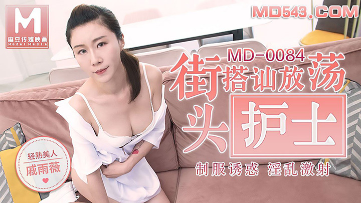 MD0084街头搭讪放荡护士-戚雨薇