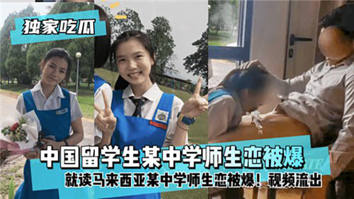 中国留学生某中学师生恋被爆