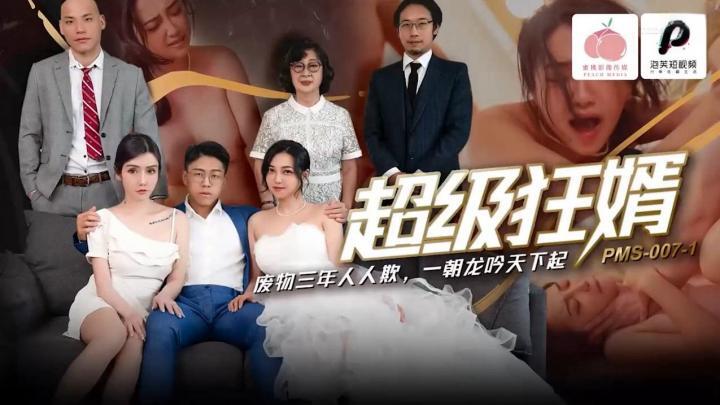 PMS007-1【超級狂婿】廢物三年人人欺,一朝龍吟天下起