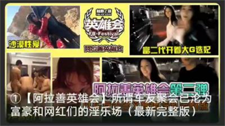 阿拉善大合集!选妃!沙漠性爱!富豪们的淫乐场。